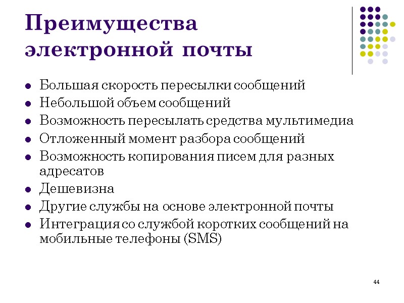 44 Преимущества электронной почты Большая скорость пересылки сообщений Небольшой объем сообщений Возможность пересылать средства